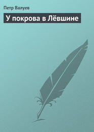бесплатно читать книгу У покрова в Лёвшине автора Петр Валуев