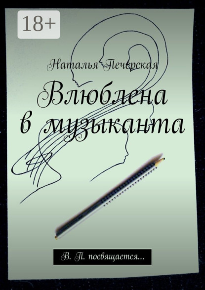 Влюблена в музыканта. В. П. посвящается…