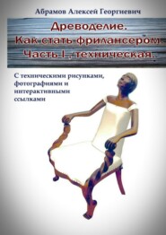 бесплатно читать книгу Древоделие. Как стать фрилансером. Часть I. Техническая автора Алексей Абрамов