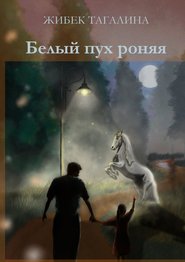 бесплатно читать книгу Белый пух роняя автора Жибек Тагалина