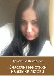 бесплатно читать книгу Счастливые стихи на языке любви автора Кристина Ликарчук