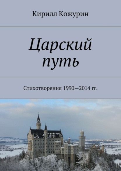 Царский путь. Стихотворения 1990—2014 гг.