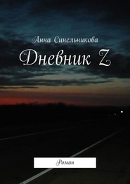 бесплатно читать книгу Дневник Z. Роман автора Анна Синельникова