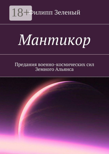 Мантикор. Предания военно-космических сил Земного Альянса