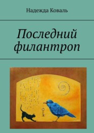 бесплатно читать книгу Последний филантроп автора Надежда Коваль