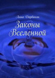 бесплатно читать книгу Законы Вселенной автора Анна Дарбинян