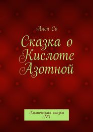 бесплатно читать книгу Сказка о Кислоте Азотной. Химическая сказка №1 автора  Ален Со