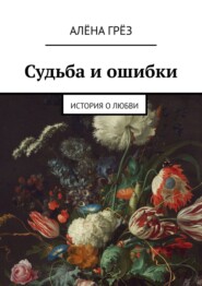 бесплатно читать книгу Судьба и ошибки. История о любви автора Алёна Грёз