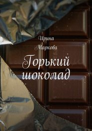 бесплатно читать книгу Горький шоколад автора Ирина Маркова