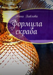 бесплатно читать книгу Формула скраба автора Нана Павлова