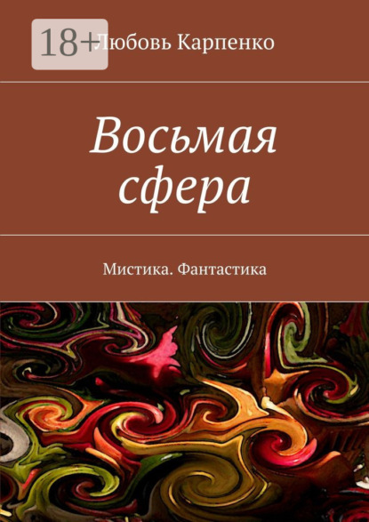 Восьмая сфера. Мистика. Фантастика