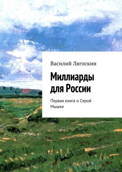 Миллиарды для России. Первая книга о Серой Мышке