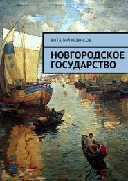 бесплатно читать книгу Новгородское государство автора Виталий Новиков