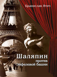 бесплатно читать книгу Шаляпин против Эйфелевой башни автора Бранислав Ятич