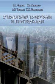 бесплатно читать книгу Управление проектами и программами автора Роман Горшков