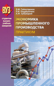 бесплатно читать книгу Экономика промышленного производства. Практикум автора Эня Гайнутдинов