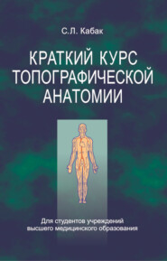 бесплатно читать книгу Краткий курс топографической анатомии автора Сергей Кабак