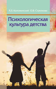 бесплатно читать книгу Психологическая культура детства автора Яков Коломинский