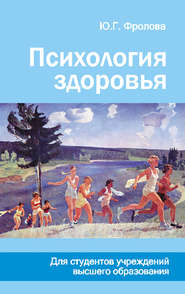 бесплатно читать книгу Психология здоровья автора Юлия Фролова