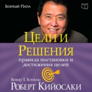 бесплатно читать книгу Цели и решения автора Роберт Кийосаки