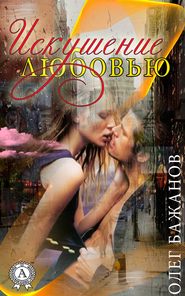 бесплатно читать книгу Искушение любовью автора Олег Бажанов