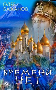 бесплатно читать книгу Времени нет автора Олег Бажанов