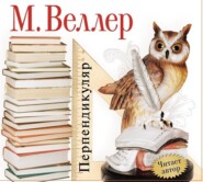 бесплатно читать книгу Перпендикуляр автора Михаил Веллер