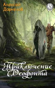 бесплатно читать книгу Приключение Деофонта автора Алексей Даркелов