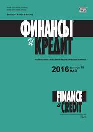 бесплатно читать книгу Финансы и Кредит № 19 (691) 2016 автора  Сборник