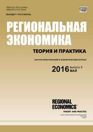 бесплатно читать книгу Региональная экономика: теория и практика № 5 (428) 2016 автора  Сборник