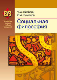 бесплатно читать книгу Социальная философия автора Чеслав Кирвель