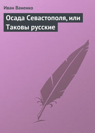 бесплатно читать книгу Осада Севастополя, или Таковы русские автора Иван Ваненко