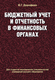 бесплатно читать книгу Бюджетный учет и отчетность в финансовых органах автора Вячеслав Дорофеев