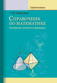 бесплатно читать книгу Справочник по математике. Основные понятия и формулы автора Людмила Майсеня