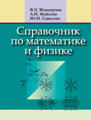 бесплатно читать книгу Справочник по математике и физике автора Людмила Майсеня
