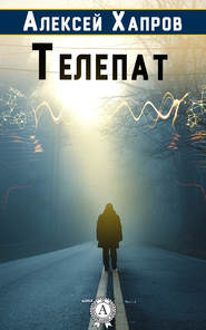 бесплатно читать книгу Телепат автора Алексей Хапров