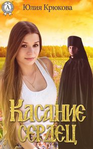 бесплатно читать книгу Касание сердец автора Юлия Крюкова