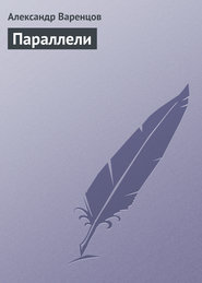 бесплатно читать книгу Параллели автора Александр Варенцов