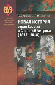 бесплатно читать книгу Новая история стран Европы и Северной Америки (1815-1918) автора Ромуальд Чикалов