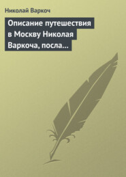 бесплатно читать книгу Описание путешествия в Москву Николая Варкоча, посла Римского императора, в 1593 году автора Николай Варкоч