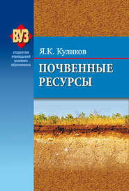 бесплатно читать книгу Почвенные ресурсы автора Ярослав Кулико