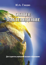 бесплатно читать книгу Общее землеведение автора Юлия Гледко
