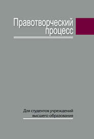 бесплатно читать книгу Правотворческий процесс автора Сергей Сивец