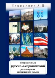 бесплатно читать книгу Современный русско-американский разговорник английского языка автора А. Н. Новиченко