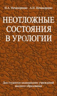 бесплатно читать книгу Неотложные состояния в урологии автора Николай Нечипоренко