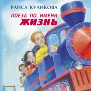 бесплатно читать книгу Поезд по имени Жизнь автора Раиса Куликова