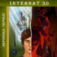 бесплатно читать книгу INTERNAT 3.0 автора Вероника Черных