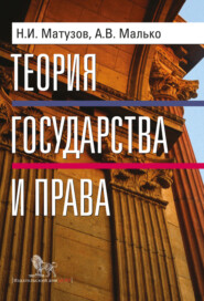 бесплатно читать книгу Теория государства и права автора Николай Матузов