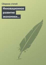 Инновационное развитие экономики России: междисциплинарное взаимодействие. Сборник статей по материалам Седьмой международной научной конференции