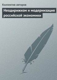 бесплатно читать книгу Неодирижизм и модернизация российской экономики автора  Коллектив авторов